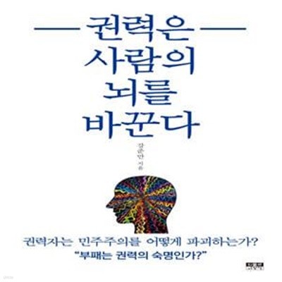 권력은 사람의 뇌를 바꾼다 (미사용, 새책 수준)