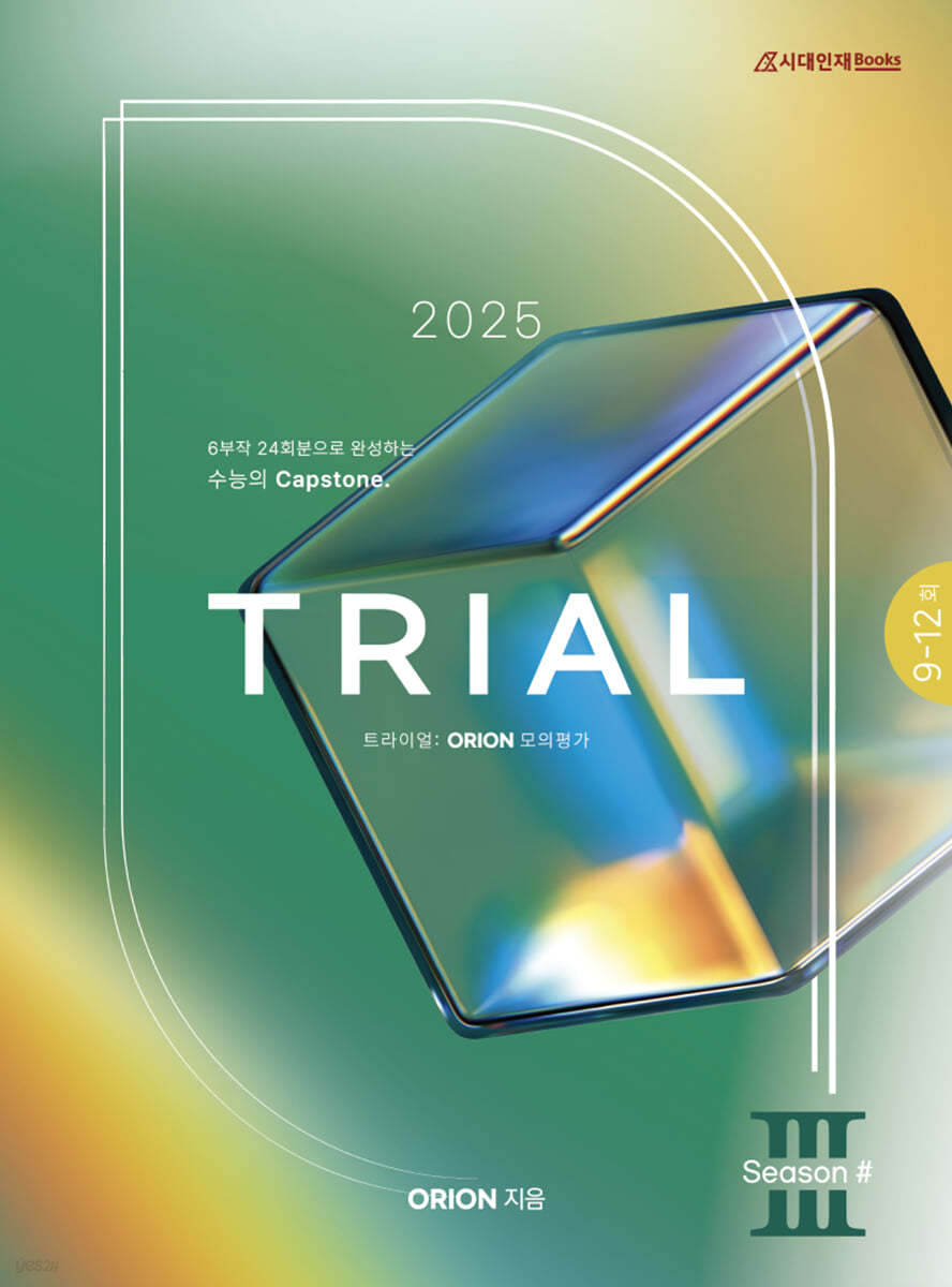 2025 TRIAL 트라이얼 ORION 모의평가 화학1 season.03 (2024년)