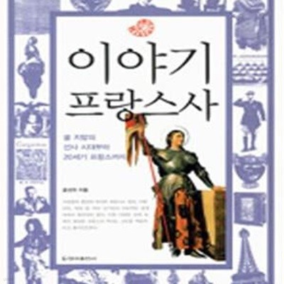 이야기 프랑스사 (골 지방의 선사 시대부터 20세기 프랑스까지)