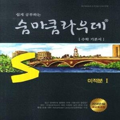 숨마쿰라우데 미적분1 (2018,쉽게 공부하는,2014년 적용 새교육과정,수학기본서,SUMMA CUM LAUDE)