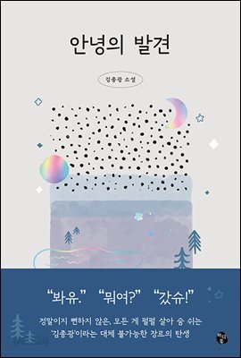 안녕의 발견