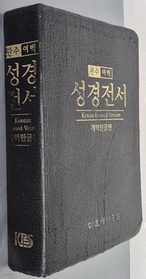 (개역한글판) 관주여백 성경전서 -  무지퍼, 무색인, 금박