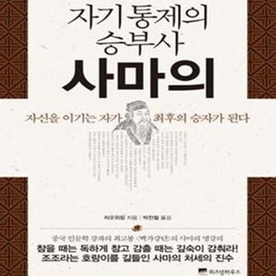 자기통제의 승부사 사마의 (위즈덤클래식 9) (자신을 이기는 자가 최후의 승자가 된다)