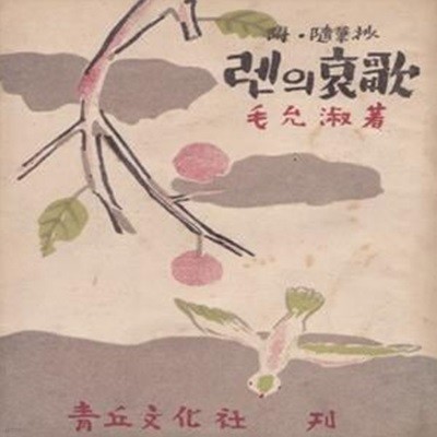 렌의 애가 - 附 隨筆抄 (1950년 청구문화사 재판, 모윤숙 산문집)