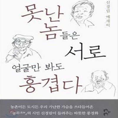 못난 놈들은 서로 얼굴만 봐도 흥겹다(표지 약간의 사용감 외 양호)