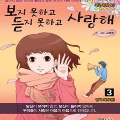 보지 못하고 듣지 못하고 사랑해 3 (보이지 않는 남자와 들리지 않는 여자의 사랑 이야기)