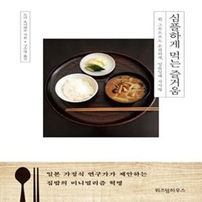 심플하게 먹는 즐거움 (한 그릇으로도 온전하게, 일즙일채 식사법)