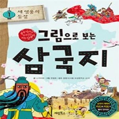 그림으로 보는 삼국지 1~5 세트 - 전5권