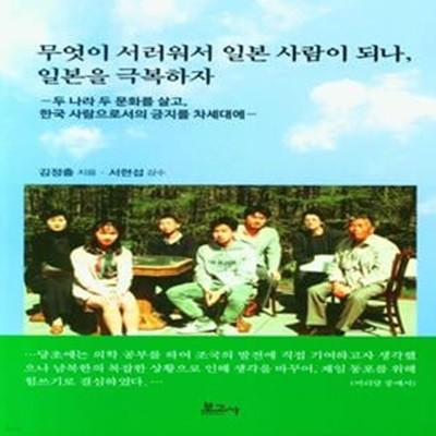 무엇이 서러워서 일본 사람이 되나, 일본을 극복하자 (두 나라 두 문화를 살고, 한국 사람으로서의 긍지를 차세대에)