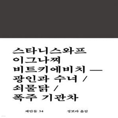 광인과 수녀 / 쇠물닭 / 폭주 기관차