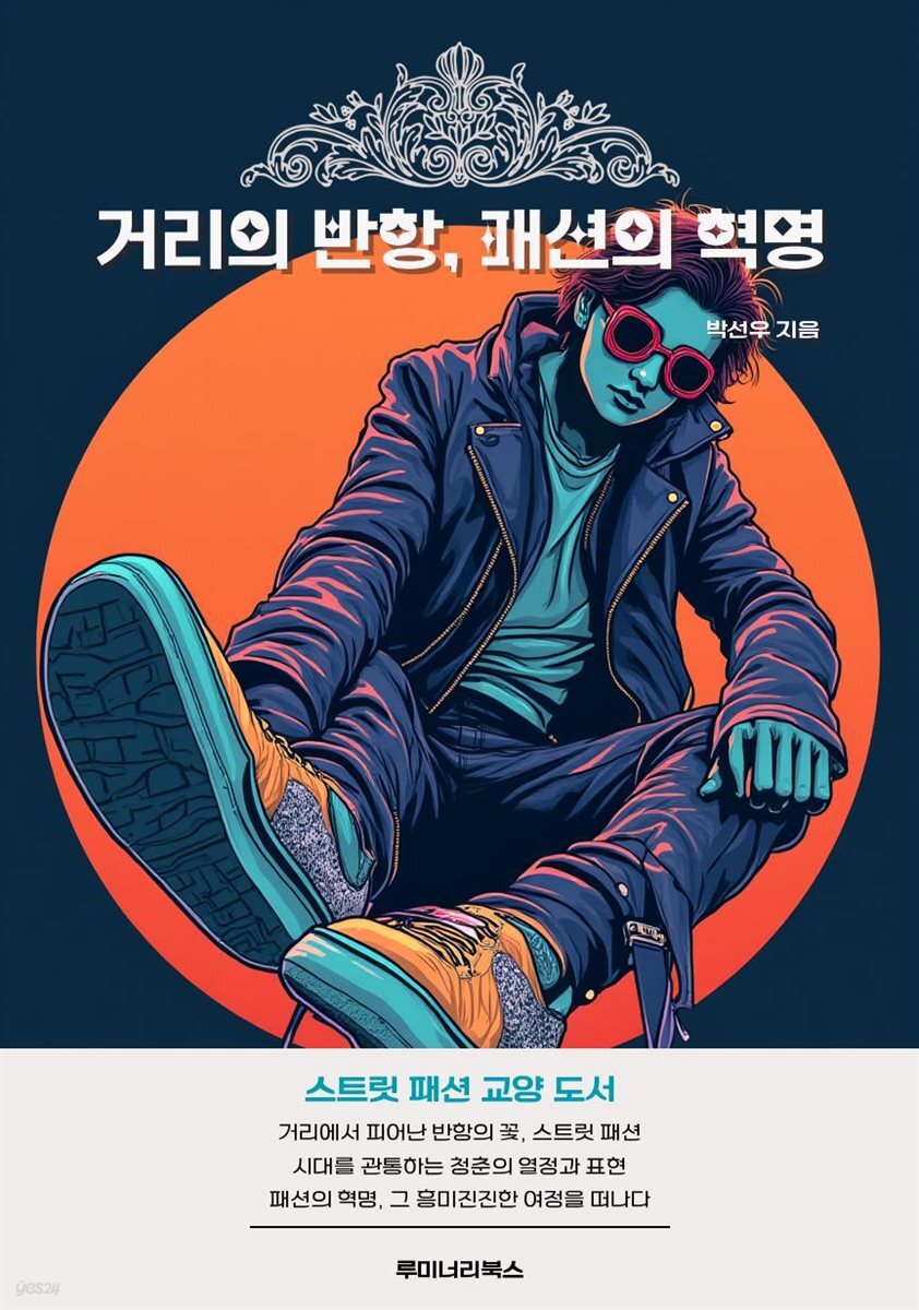 거리의 반항, 패션의 혁명