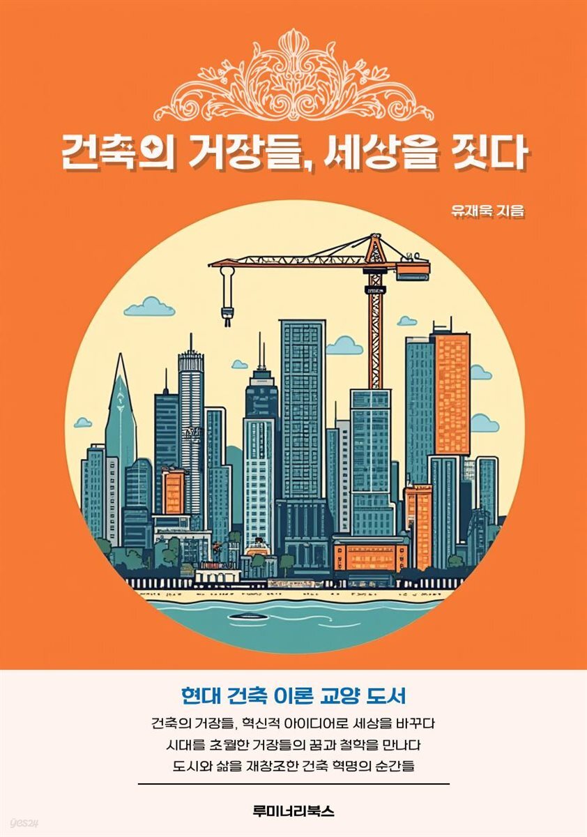건축의 거장들, 세상을 짓다