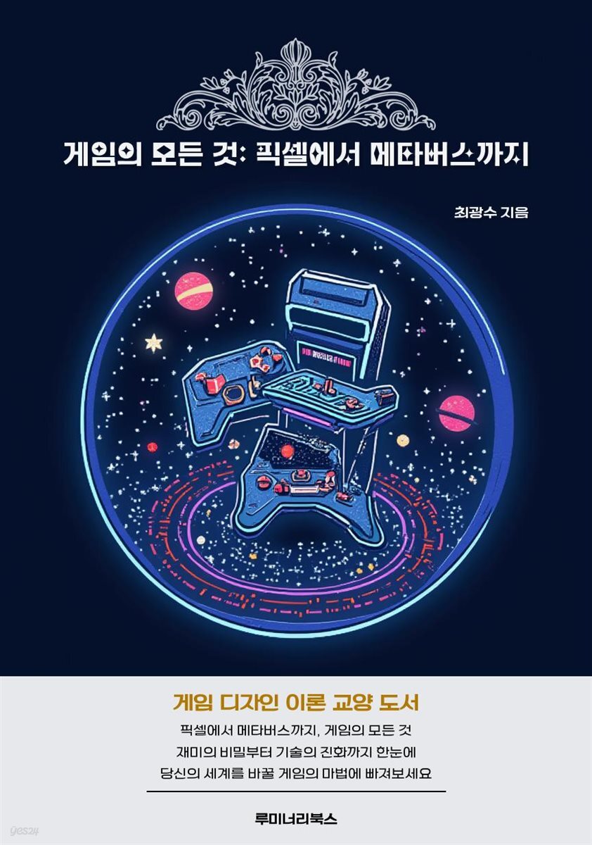 게임의 모든 것: 픽셀에서 메타버스까지
