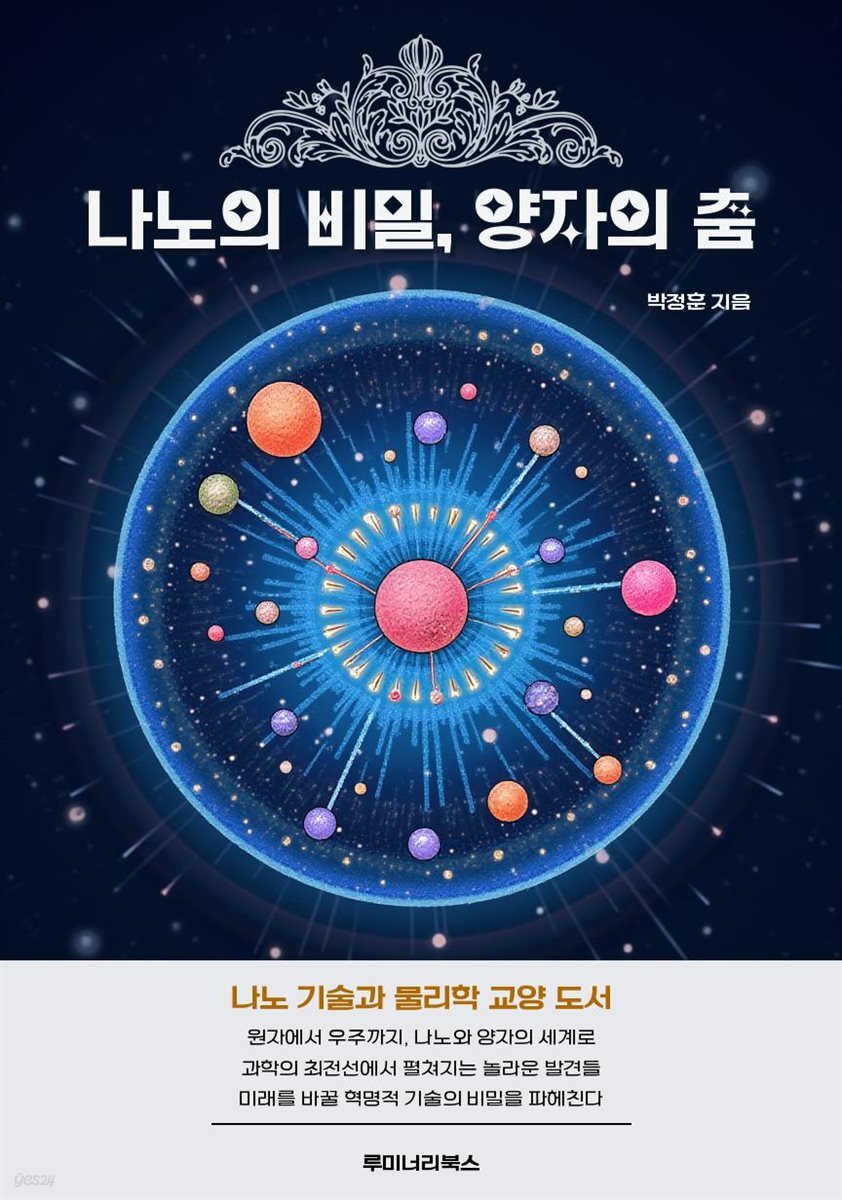 [전자책] 나노의 비밀, 양자의 춤 - 예스24 [전자책]나노의 비밀, 양자의 춤 - 예스24