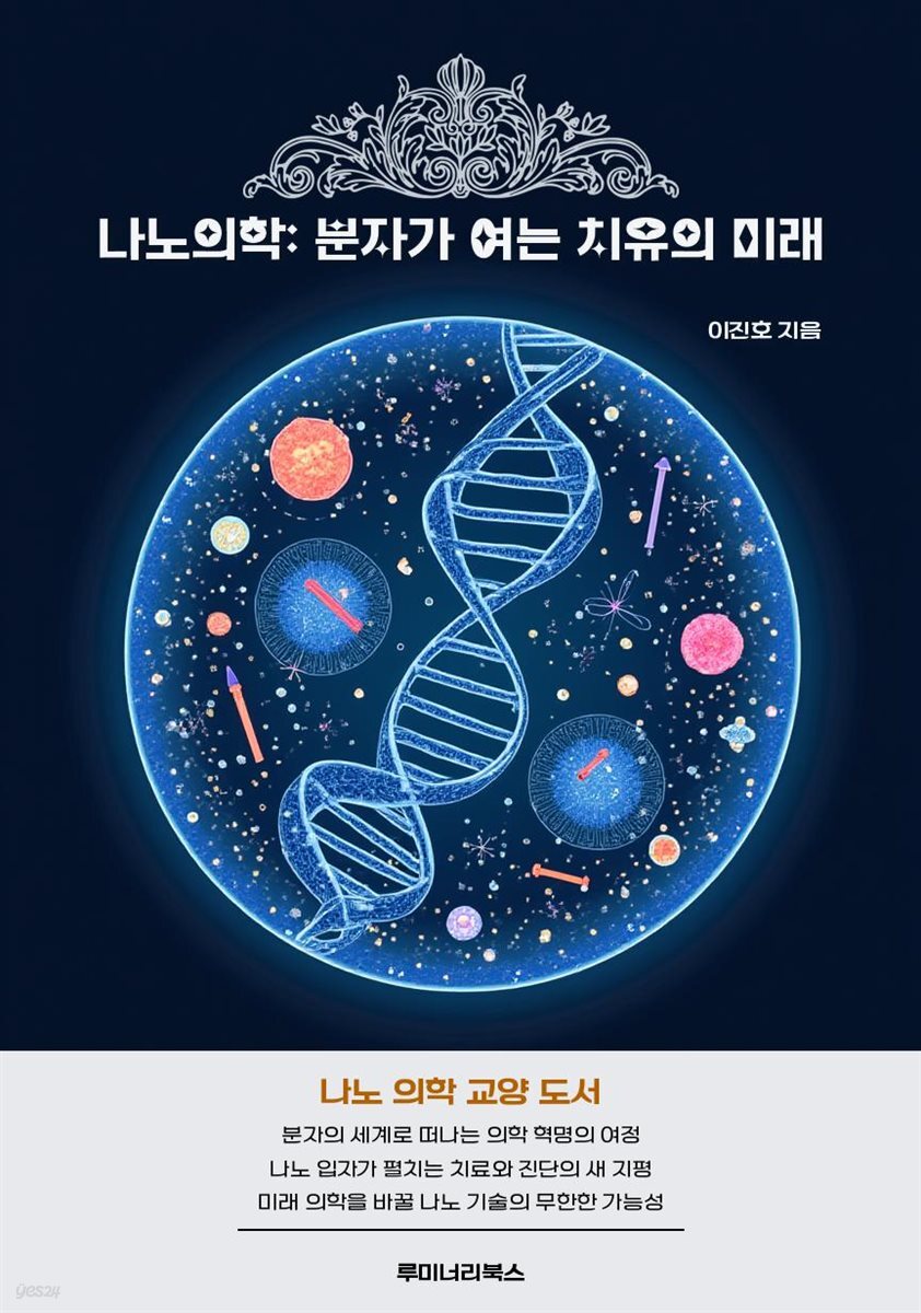 나노의학: 분자가 여는 치유의 미래