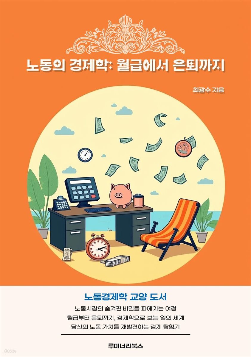 노동의 경제학: 월급에서 은퇴까지