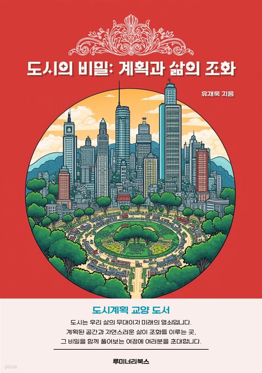 도시의 비밀: 계획과 삶의 조화