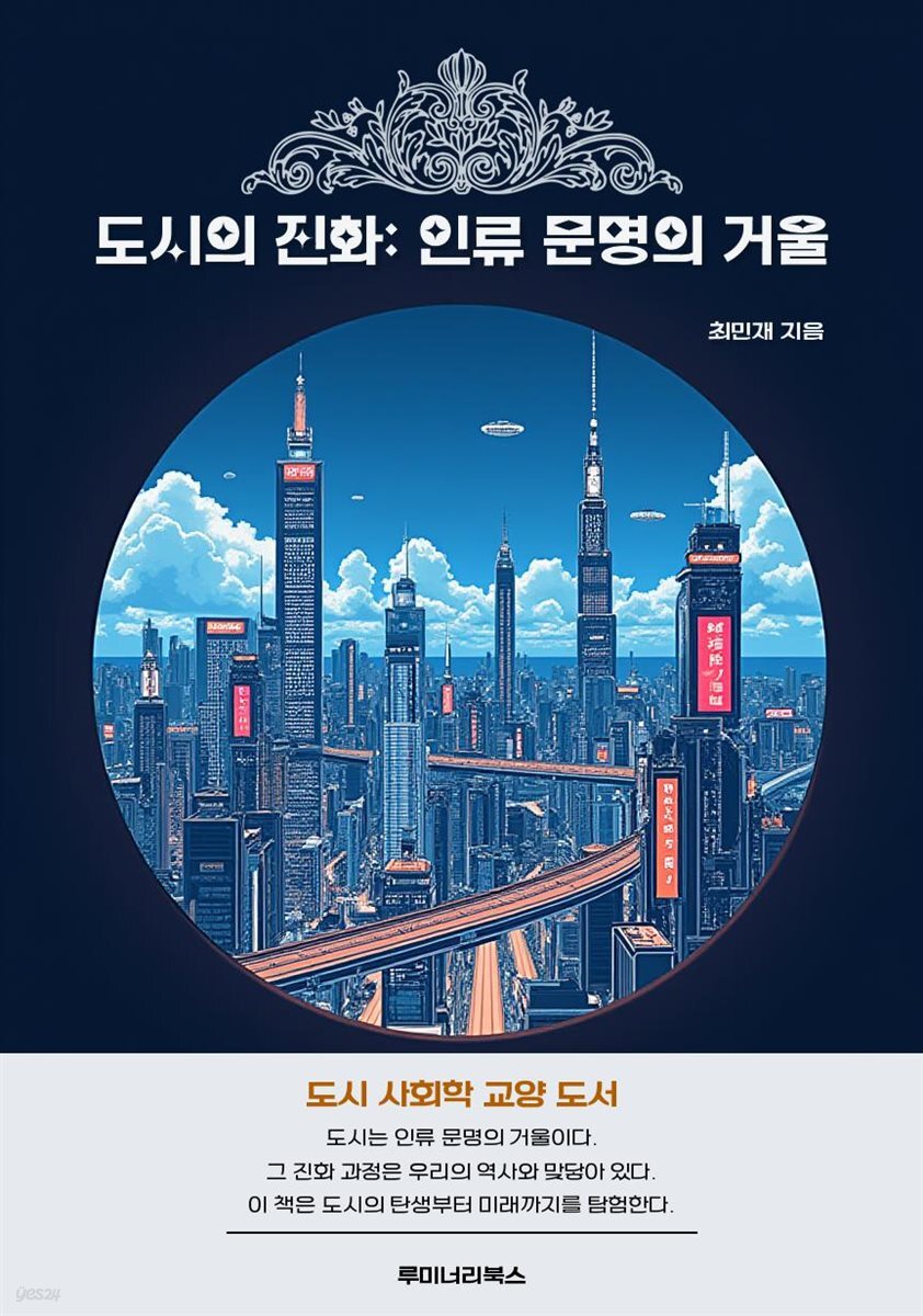 도시의 진화: 인류 문명의 거울