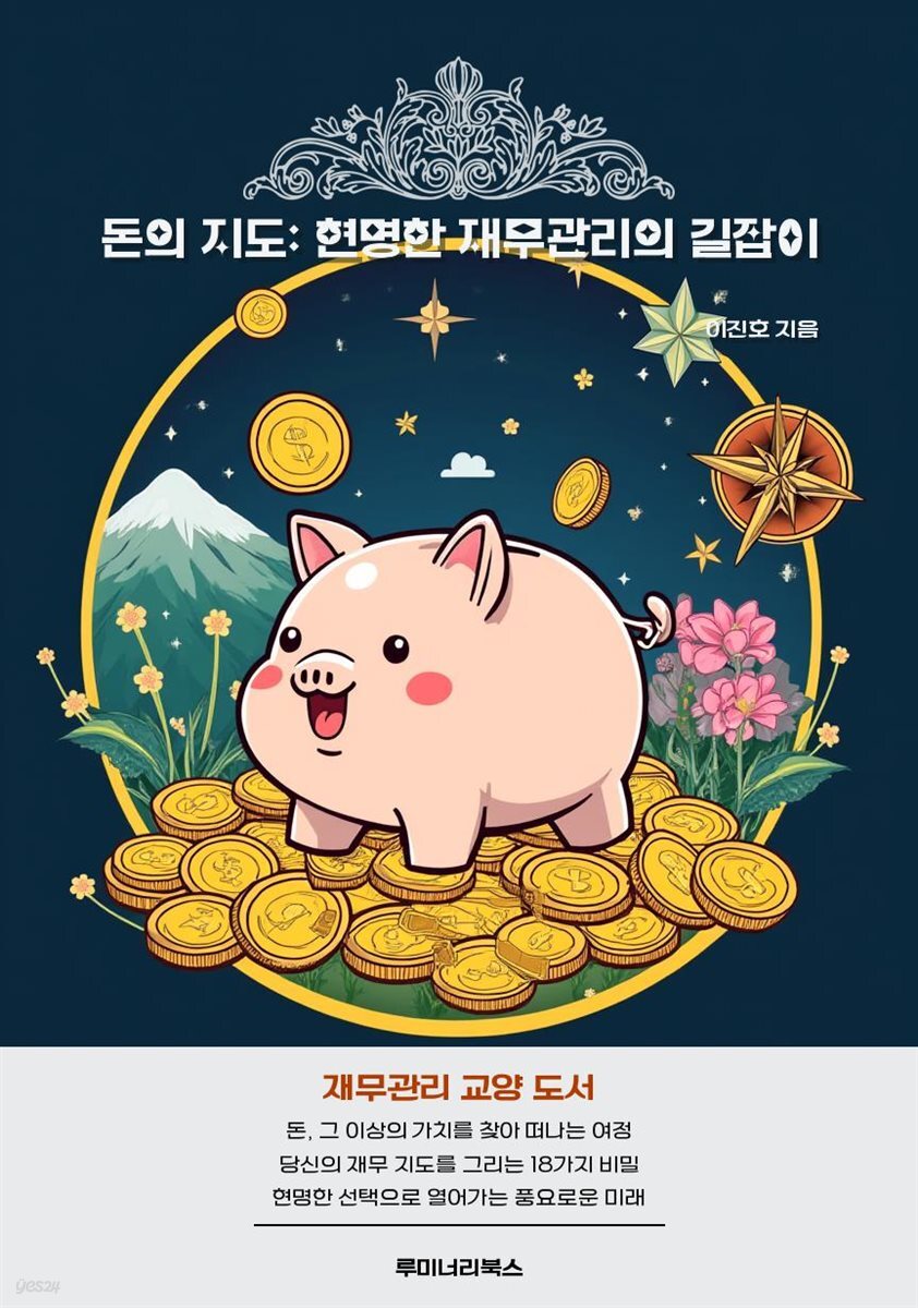 돈의 지도: 현명한 재무관리의 길잡이
