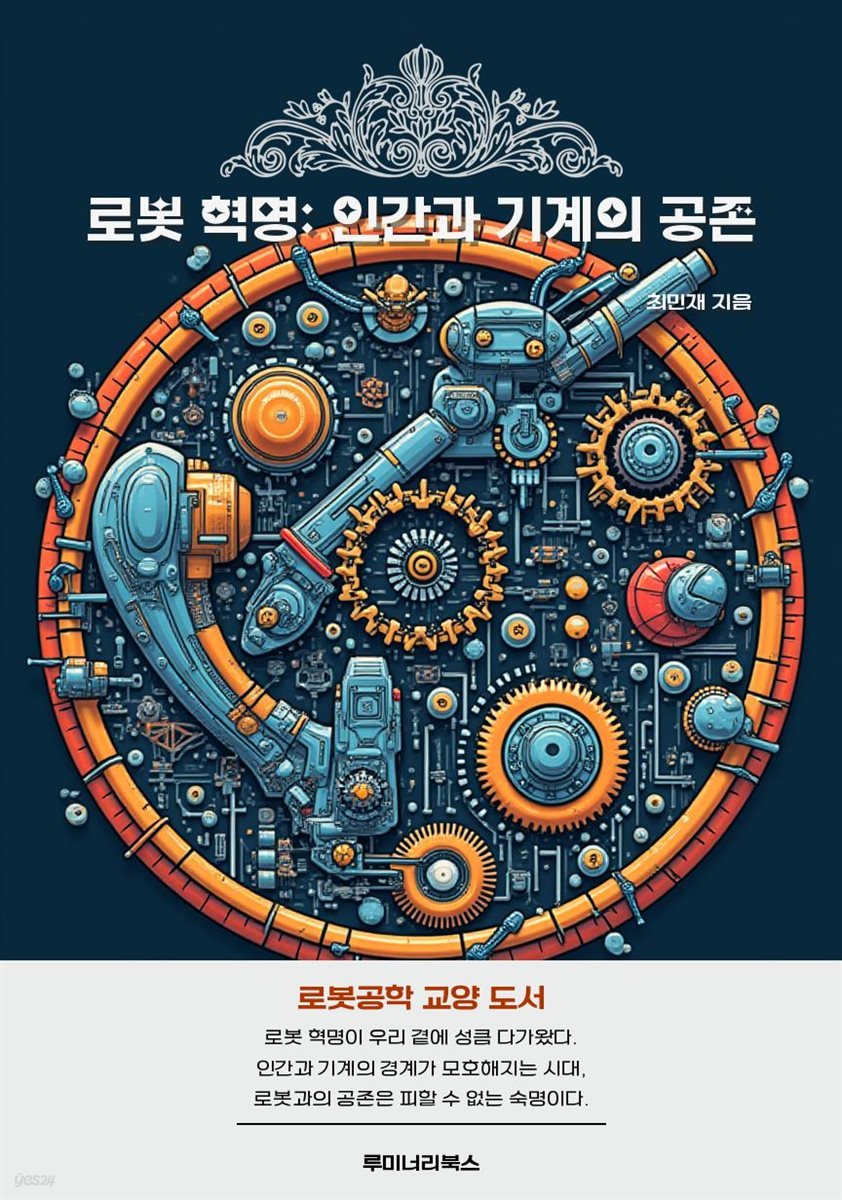 로봇 혁명: 인간과 기계의 공존