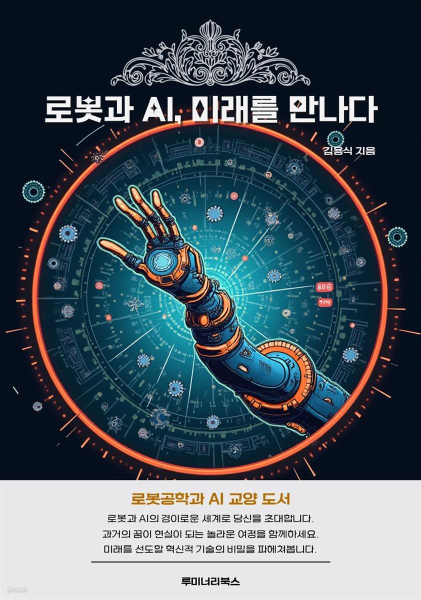 로봇과 AI, 미래를 만나다