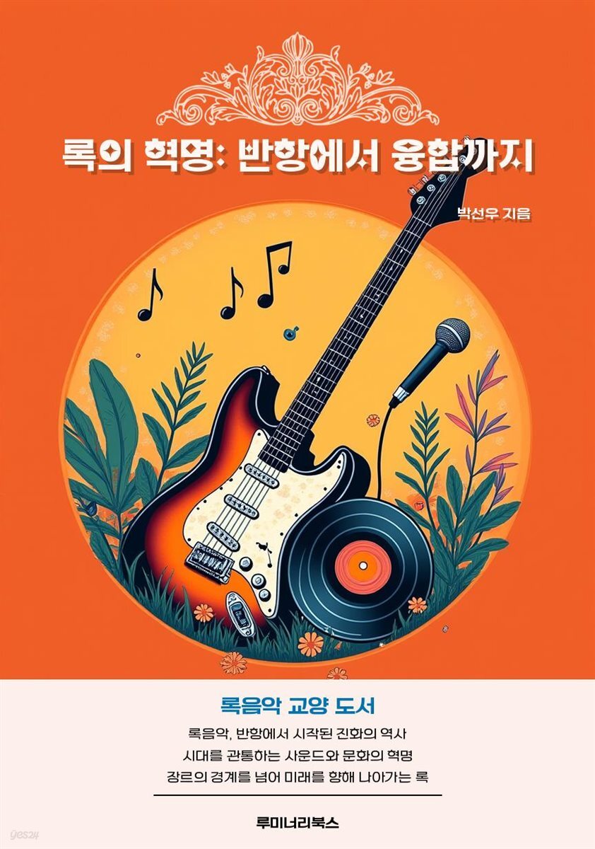 록의 혁명: 반항에서 융합까지