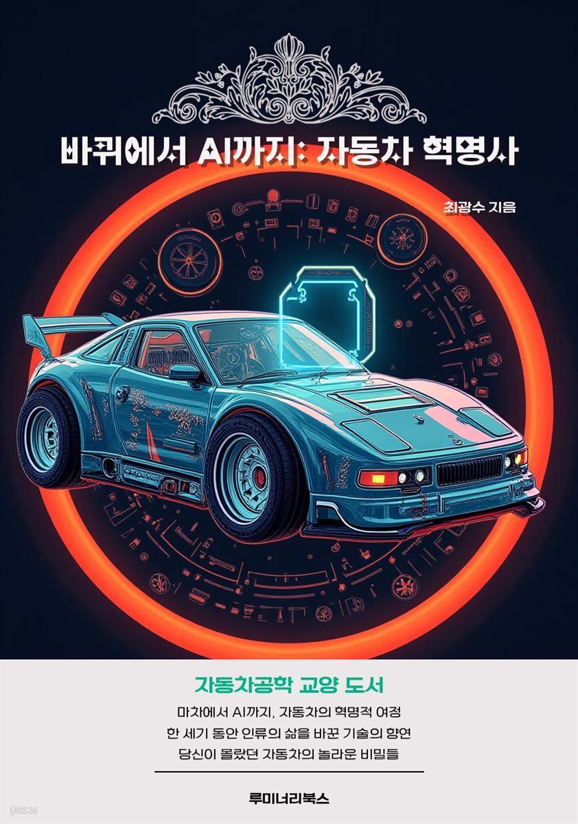 바퀴에서 AI까지: 자동차 혁명사
