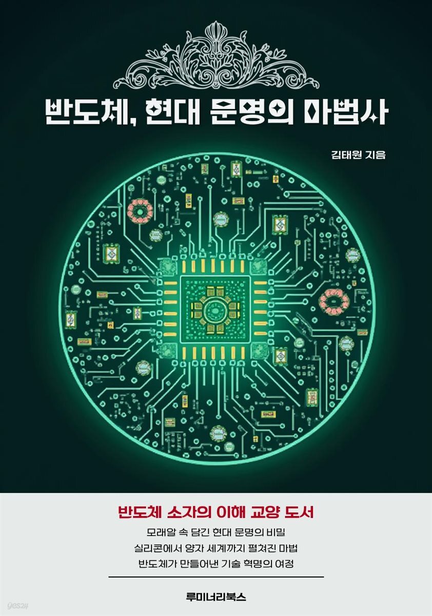 반도체, 현대 문명의 마법사