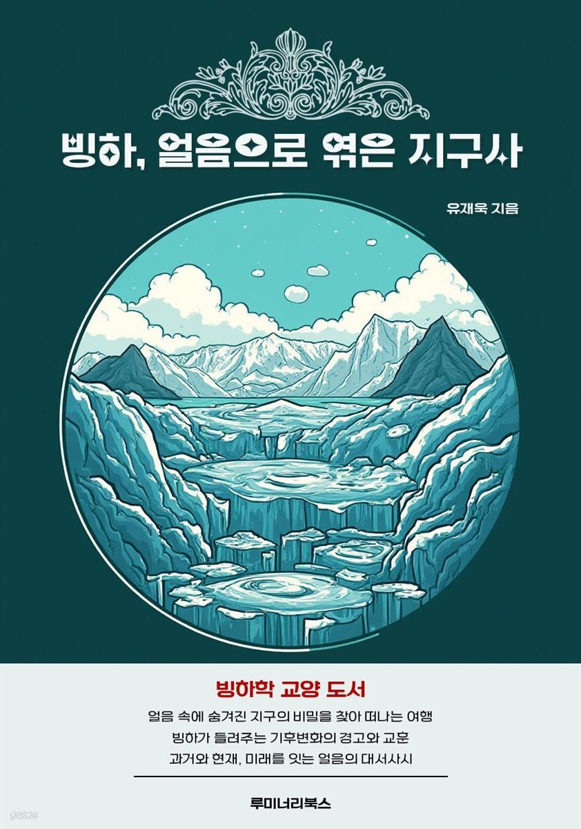 빙하, 얼음으로 엮은 지구사