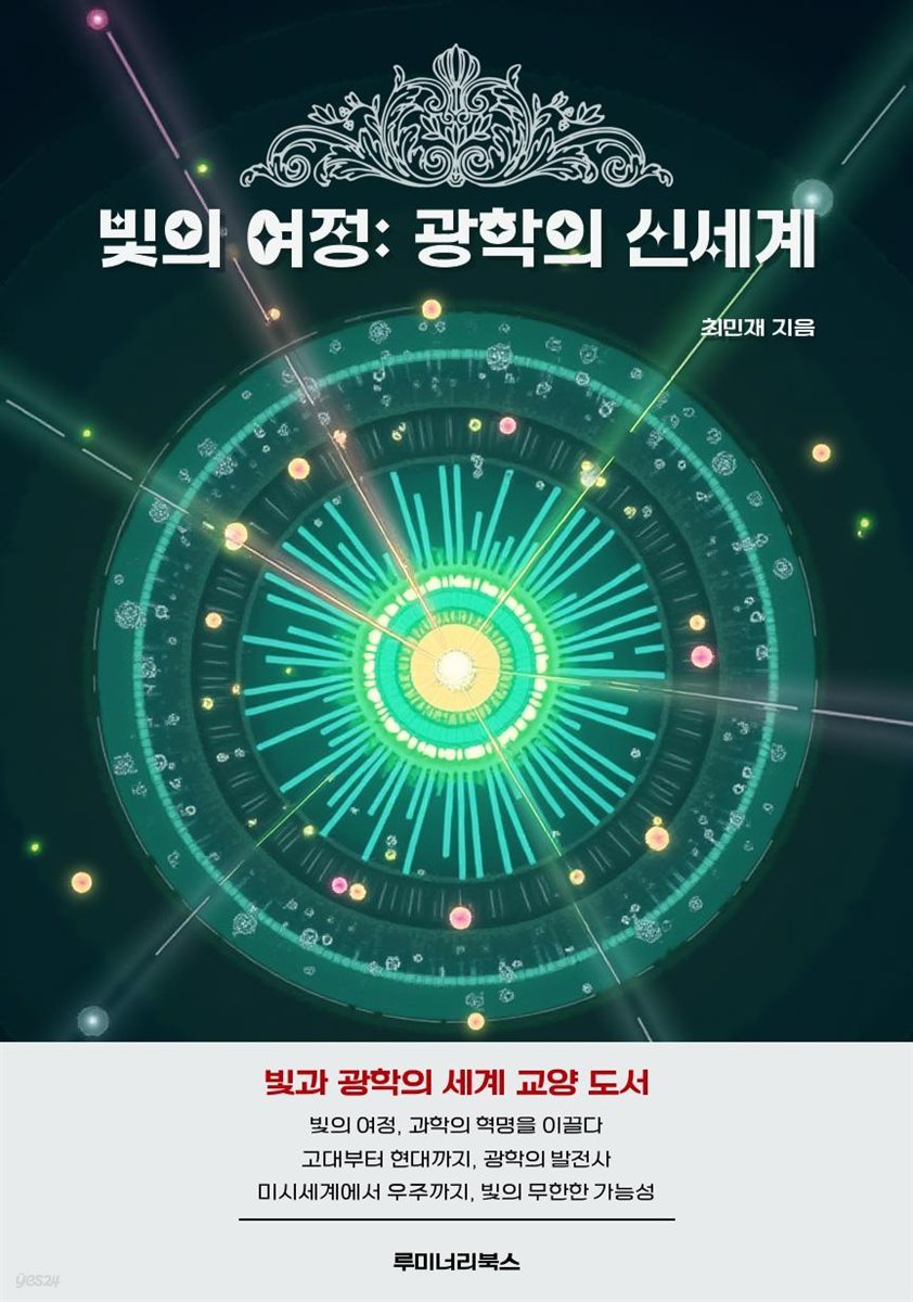 빛의 여정: 광학의 신세계