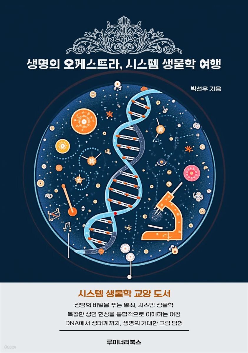 생명의 오케스트라, 시스템 생물학 여행