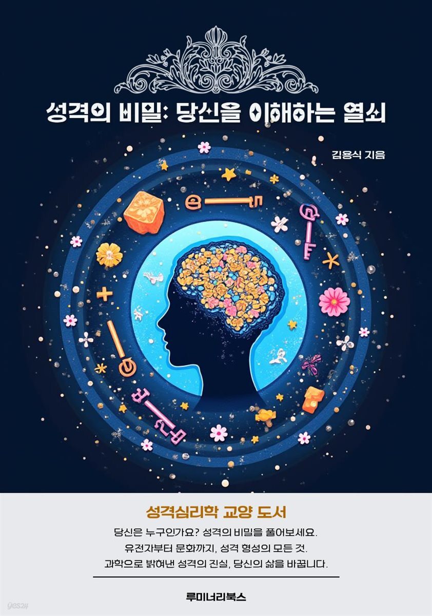 성격의 비밀: 당신을 이해하는 열쇠