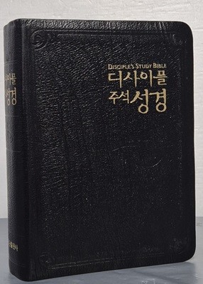 (개역 한글판) 디사이플 주석 성경 -  무지퍼, 무색인, 금장