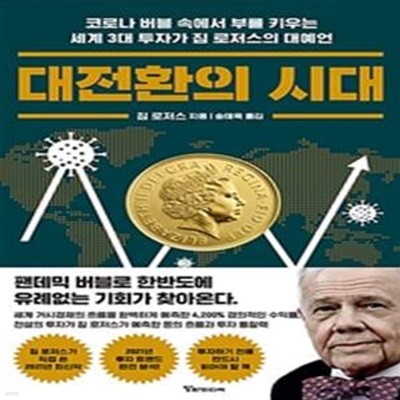 대전환의 시대 (코로나 버블 속에서 부를 키우는 세계 3대 투자가 짐 로저스의 대예언)