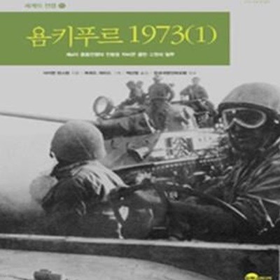 욤키푸르 1973 1 (제4차 중동전쟁의 전황을 뒤바꾼 골란 고원의 혈투)