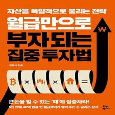 월급만으로 부자 되는 집중 투자법 (자산을 폭발적으로 불리는 전략)