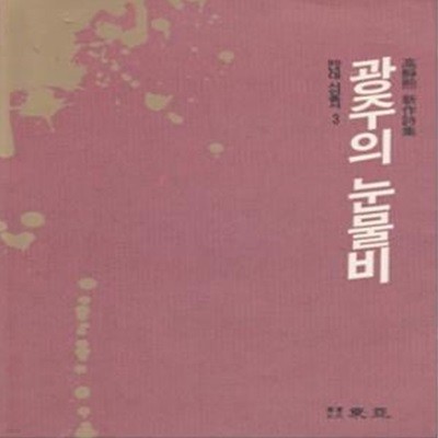 광주의 눈물비 (1990년 도서출판 동아 초판, 고정희 제8시집)