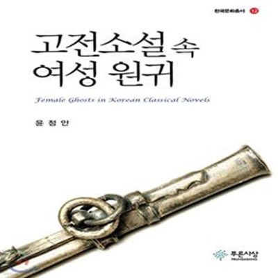 고전소설 속 여성 원귀