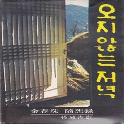 오지 않는 저녁 (1978년 근역서재 초판, 김춘수 수상록)