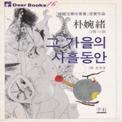 그 가을의 사흘동안 (1983년 도서출판 우석 초판, 박완서 그림소설)