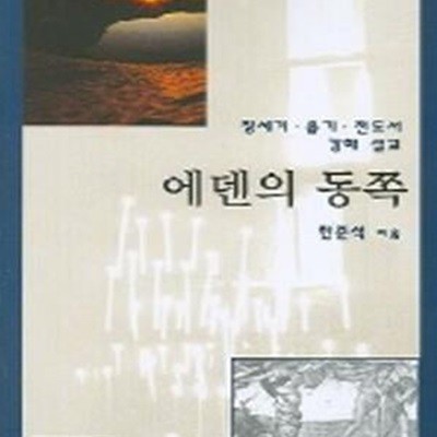 에덴의 동쪽: 창세기. 욥기. 전도서 강해 설교