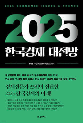 2025 한국경제 대전망