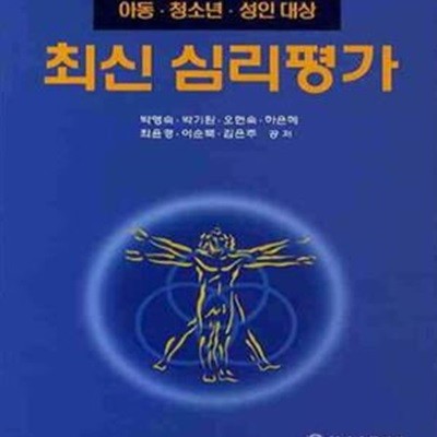 최신 심리평가 (수정판)