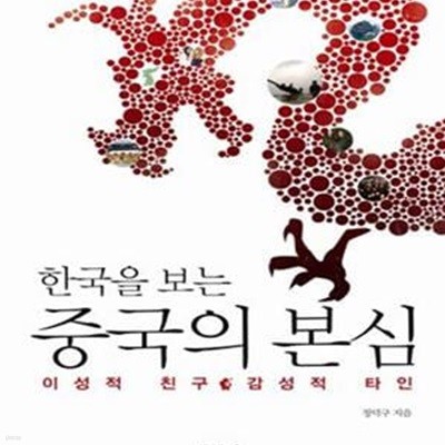 한국을 보는 중국의 본심 (초판 2011)