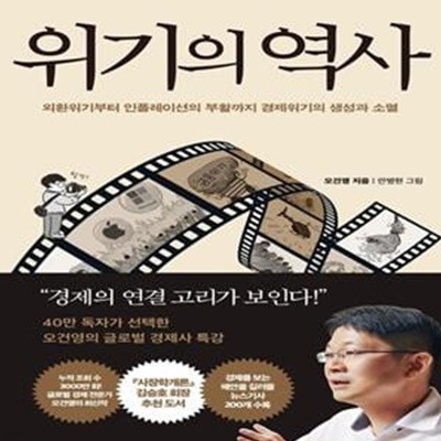 위기의 역사 (외환위기부터 인플레이션의 부활까지 경제위기의 생성과 소멸)