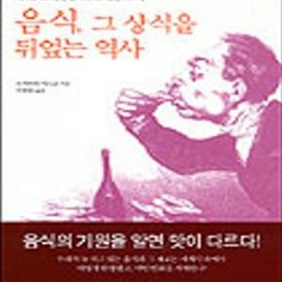 음식 그 상식을 뒤엎는 역사 (세계를 휘어잡은 음식의 재미있는 이야기)