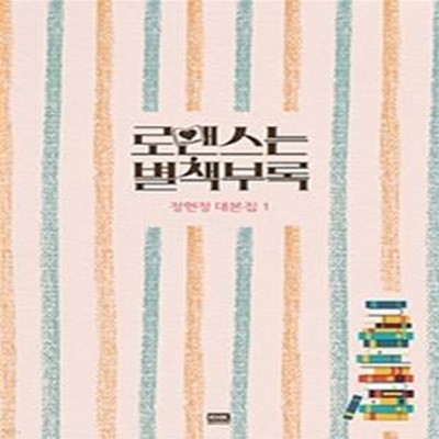 로맨스는 별책부록 (1-2권세트) (정현정 대본집)