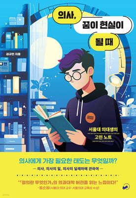 의사, 꿈이 현실이 될 때