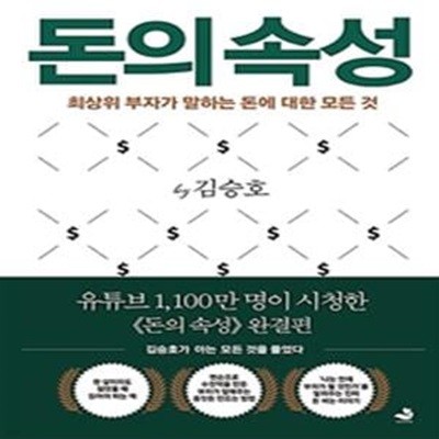 돈의 속성 (최상위 부자가 말하는 돈에 대한 모든 것)100쇄 에디션(표지디자인다름)