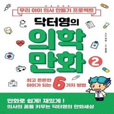 우리 아이 의사 만들기 프로젝트 닥터영의 의학만화 2 (최고 튼튼한 아이가 되는 6가지 방법)